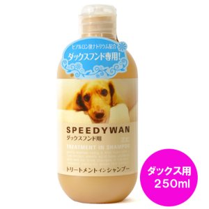 画像: ZOIC　ゾイック　スピーディワン　トリートメントインシャンプー　ダックス用　250ml【犬用品】