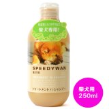 画像: ZOIC　ゾイック　スピーディワン　トリートメントインシャンプー　柴犬用　250ml【犬用品】