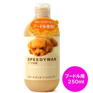 画像: ZOIC　ゾイック　スピーディワン　トリートメントインシャンプー　プードル用　250ml【犬用品】